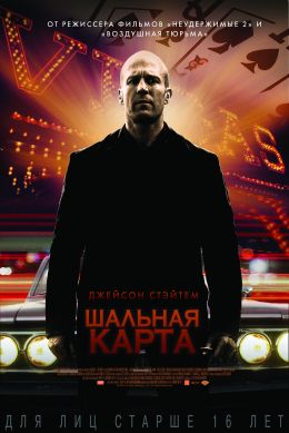 Шальная карта фильм 2014